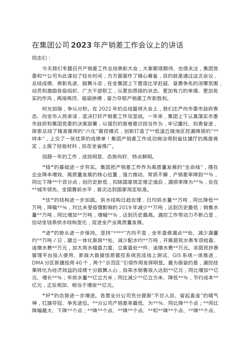 在集团公司2023年产销差工作会议上的讲话.docx_第1页