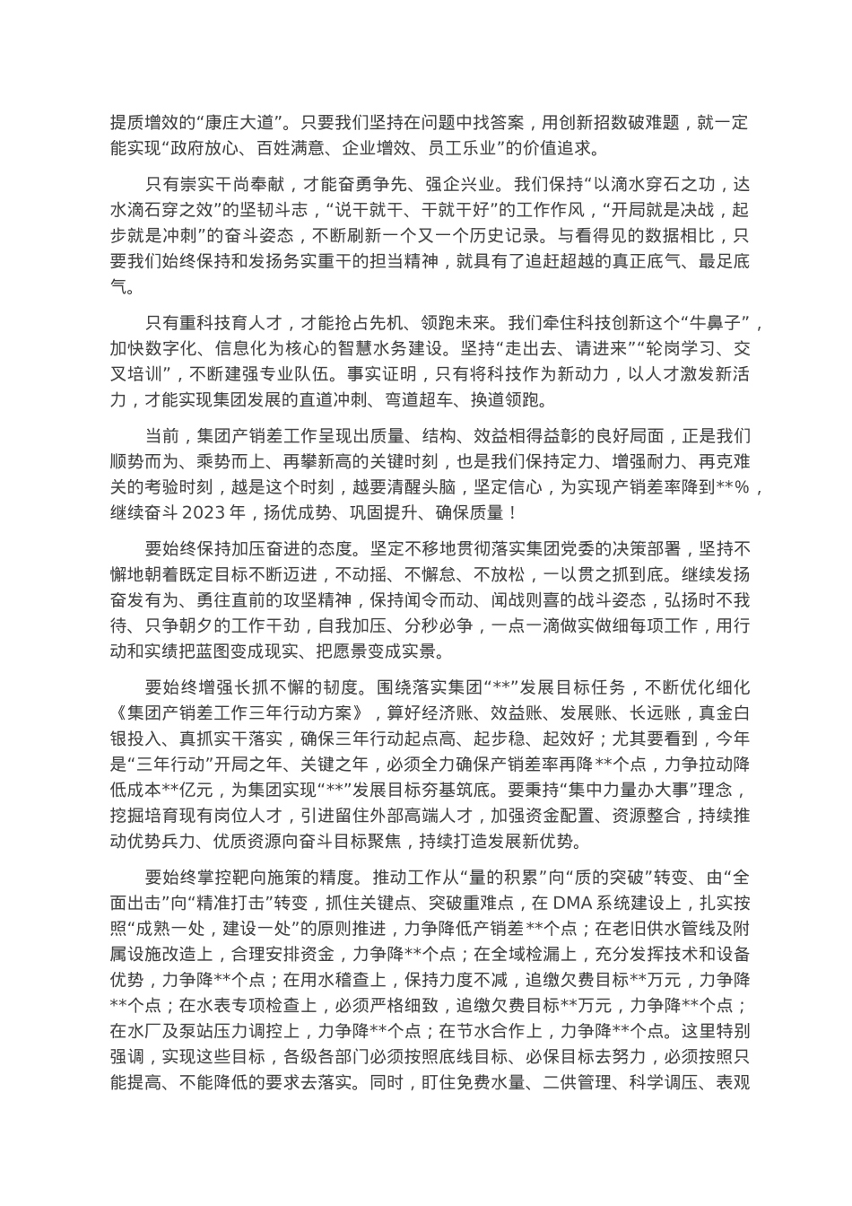 在集团公司2023年产销差工作会议上的讲话.docx_第3页