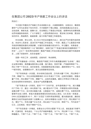 在集团公司2023年产销差工作会议上的讲话.docx