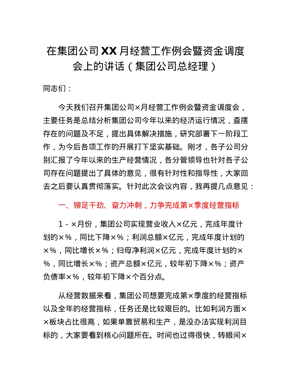 在集团公司XX月经营工作例会暨资金调度会上的讲话（集团公司总经理）.docx_第1页