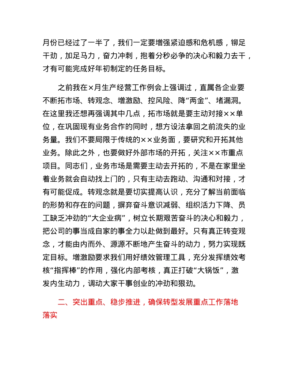 在集团公司XX月经营工作例会暨资金调度会上的讲话（集团公司总经理）.docx_第2页