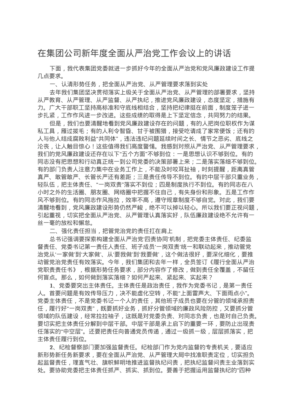 在集团公司新年度全面从严治党工作会议上的讲话.doc_第1页