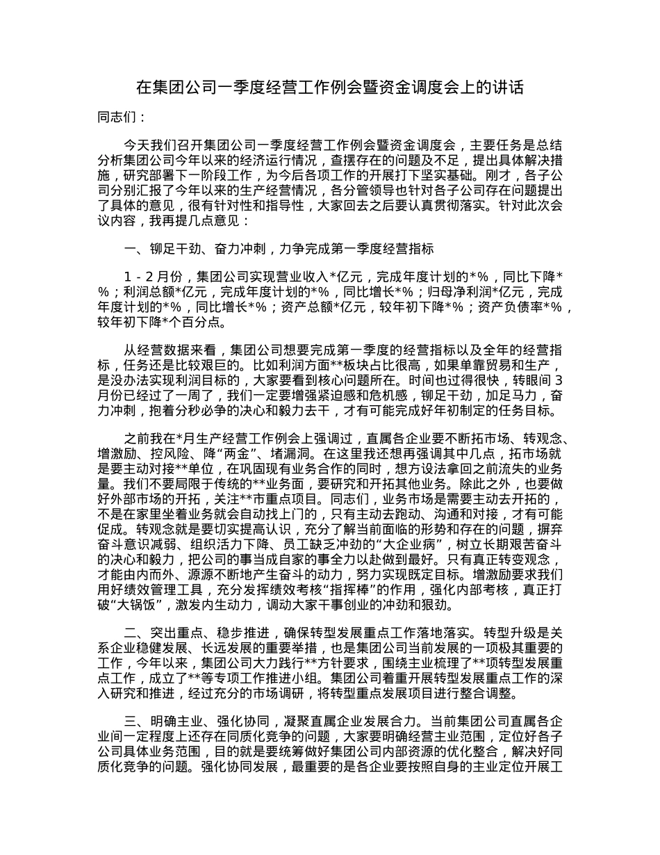 在集团公司一季度经营工作例会暨资金调度会上的讲话.docx_第1页