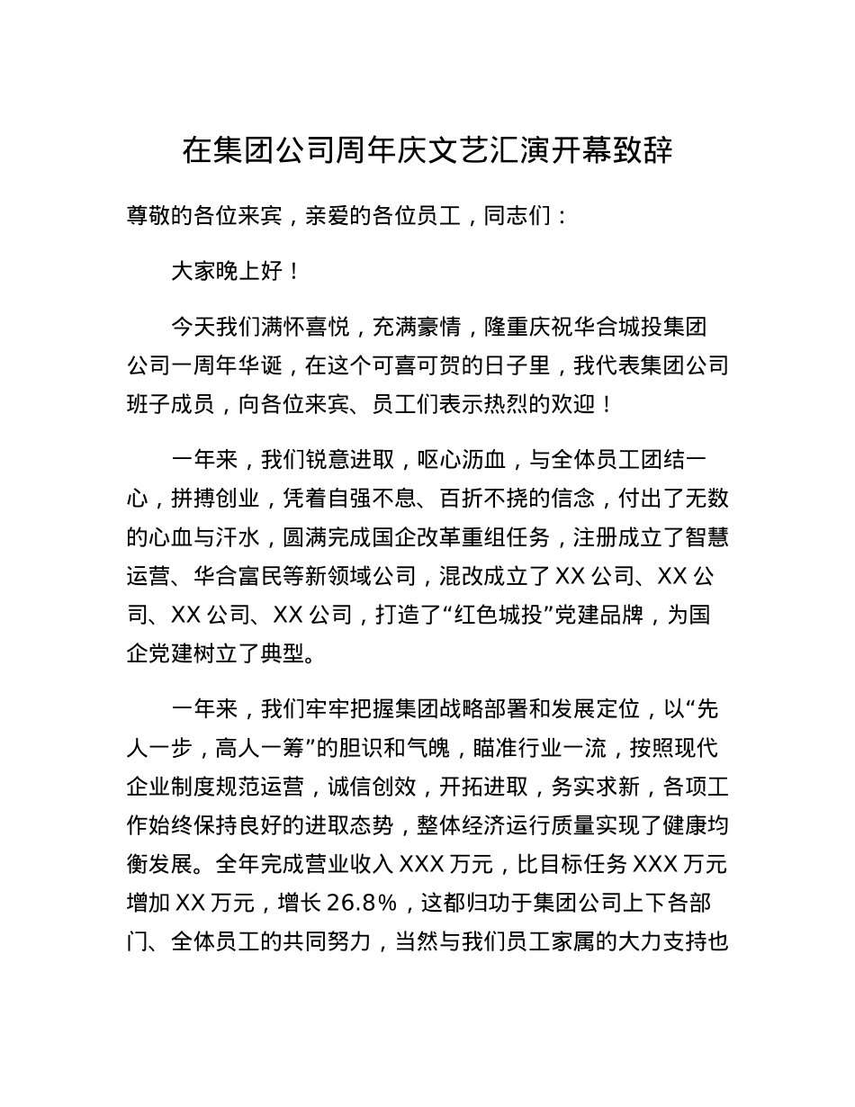 在集团公司周年庆文艺汇演开幕致辞.docx_第1页