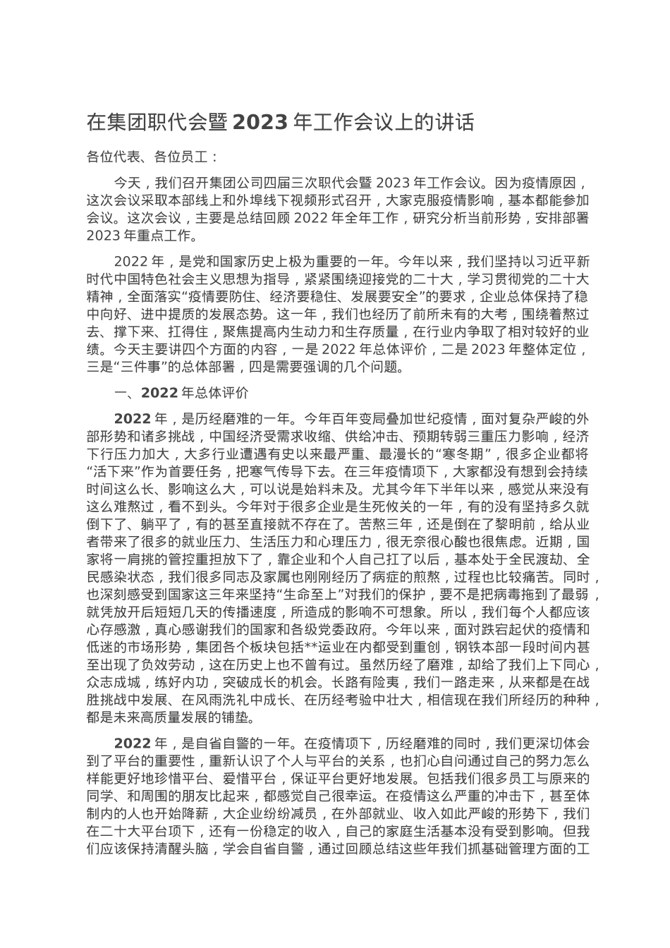 在集团职代会暨2023年工作会议上的讲话.doc_第1页