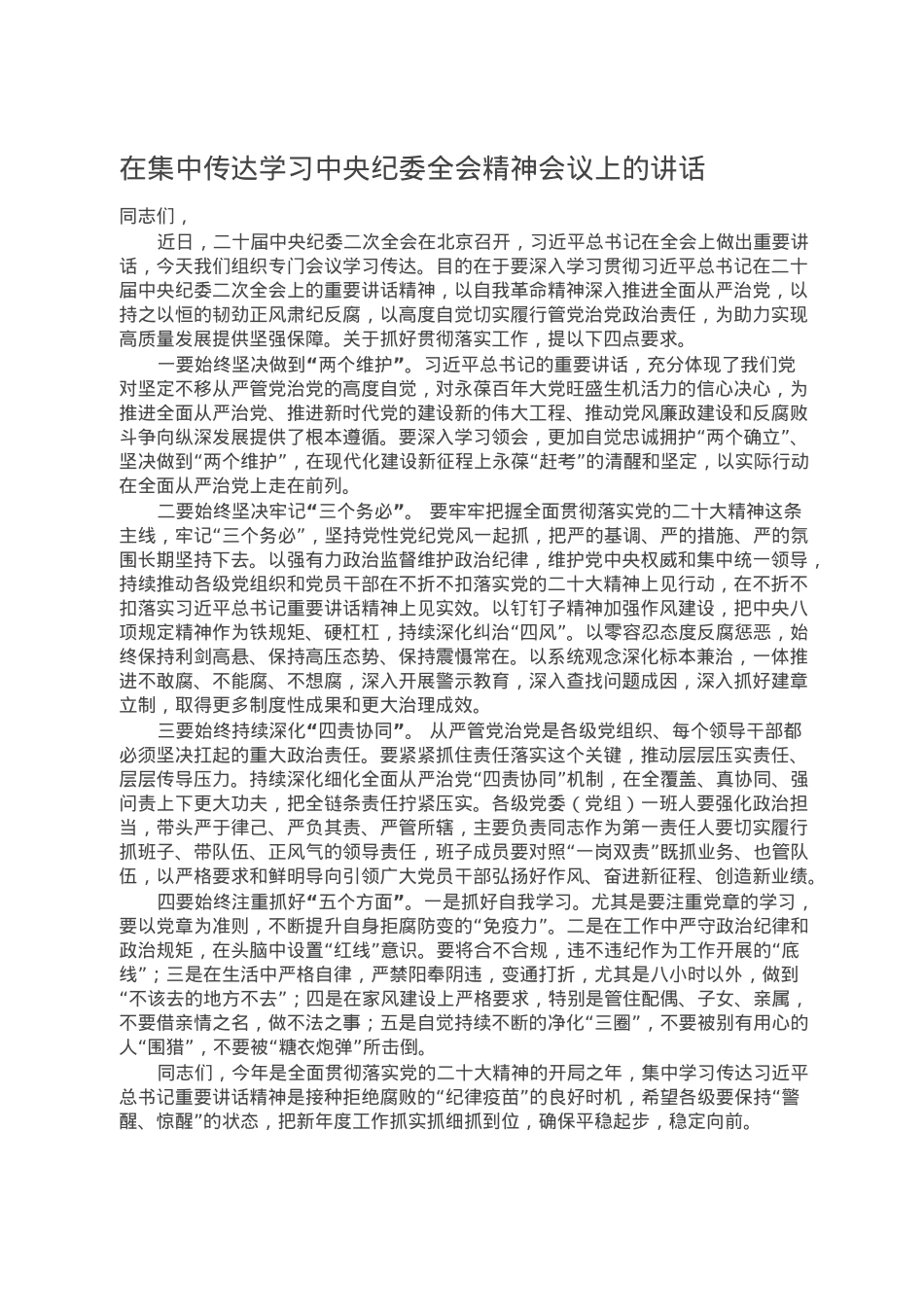 在集中传达学习中央纪委全会精神会议上的讲话.doc_第1页