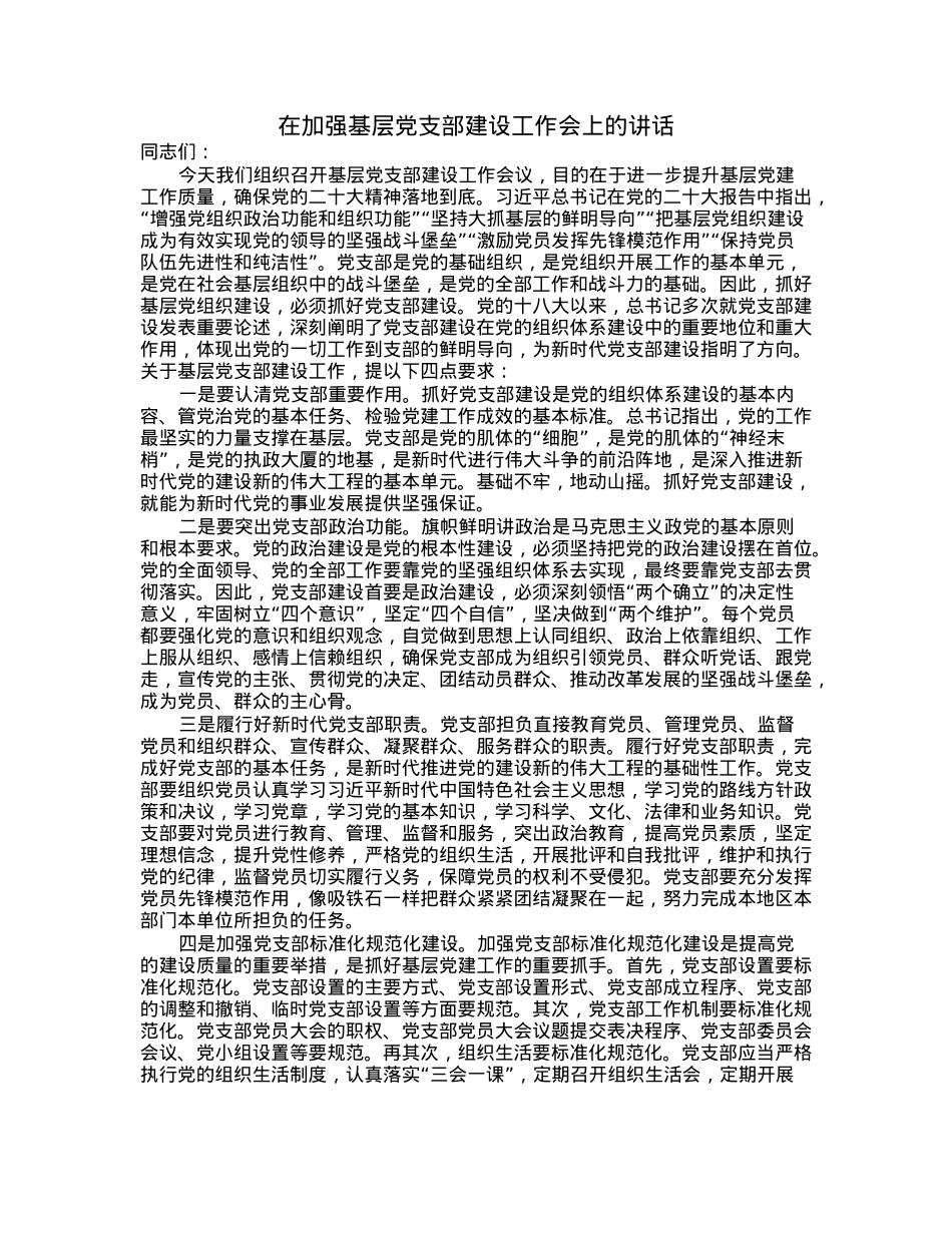在加强基层党支部建设工作会上的讲话.docx_第1页