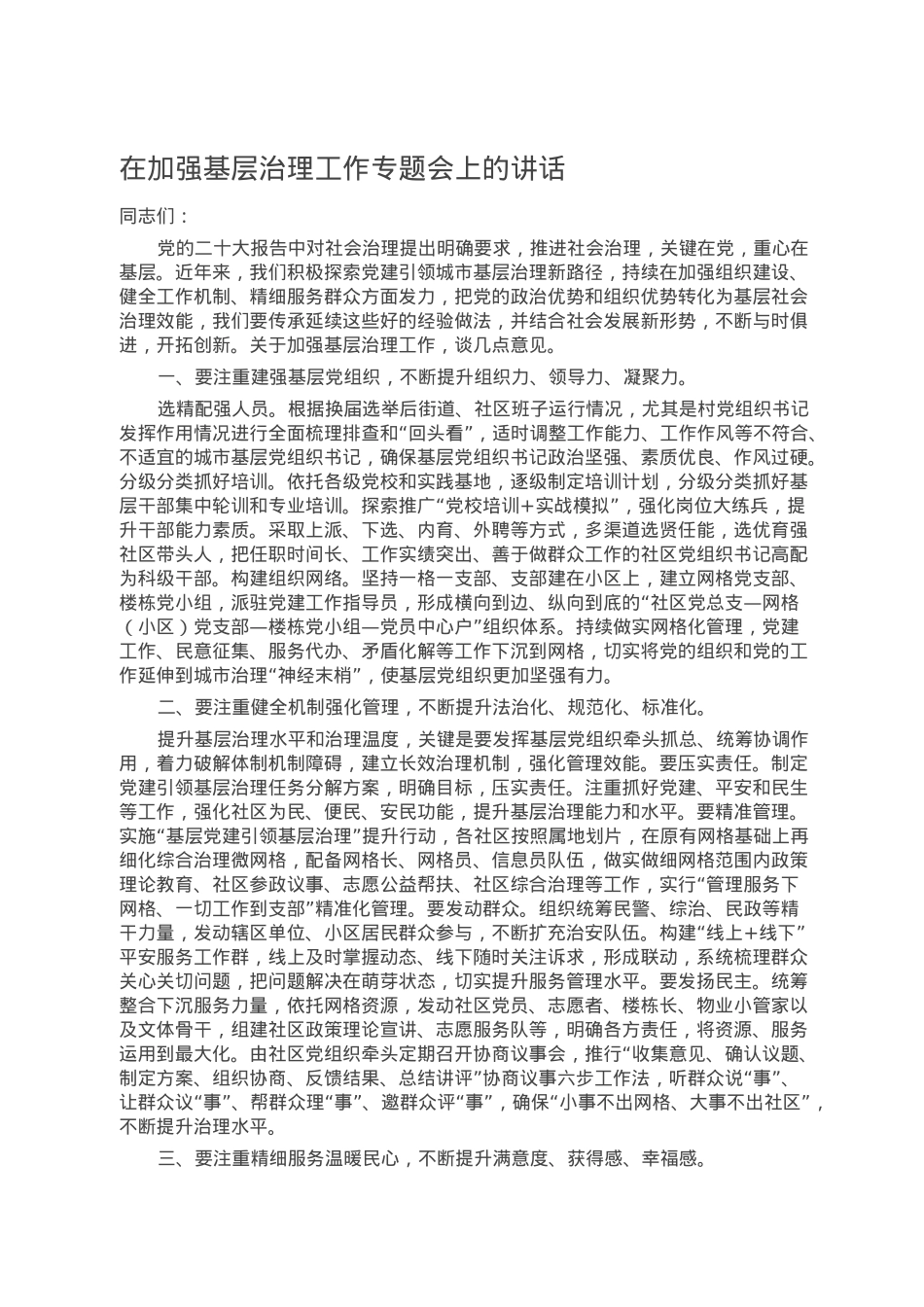 在加强基层治理工作专题会上的讲话.doc_第1页