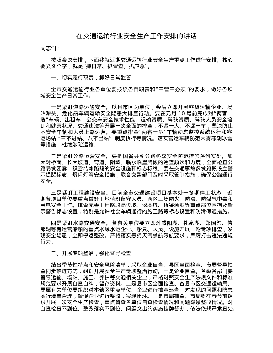 在交通运输行业安全生产工作安排的讲话.docx_第1页