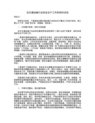 在交通运输行业安全生产工作安排的讲话.docx