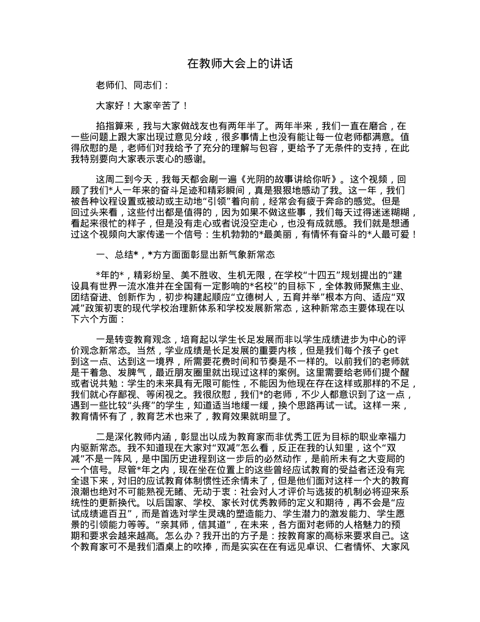 在教师大会上的讲话.docx_第1页