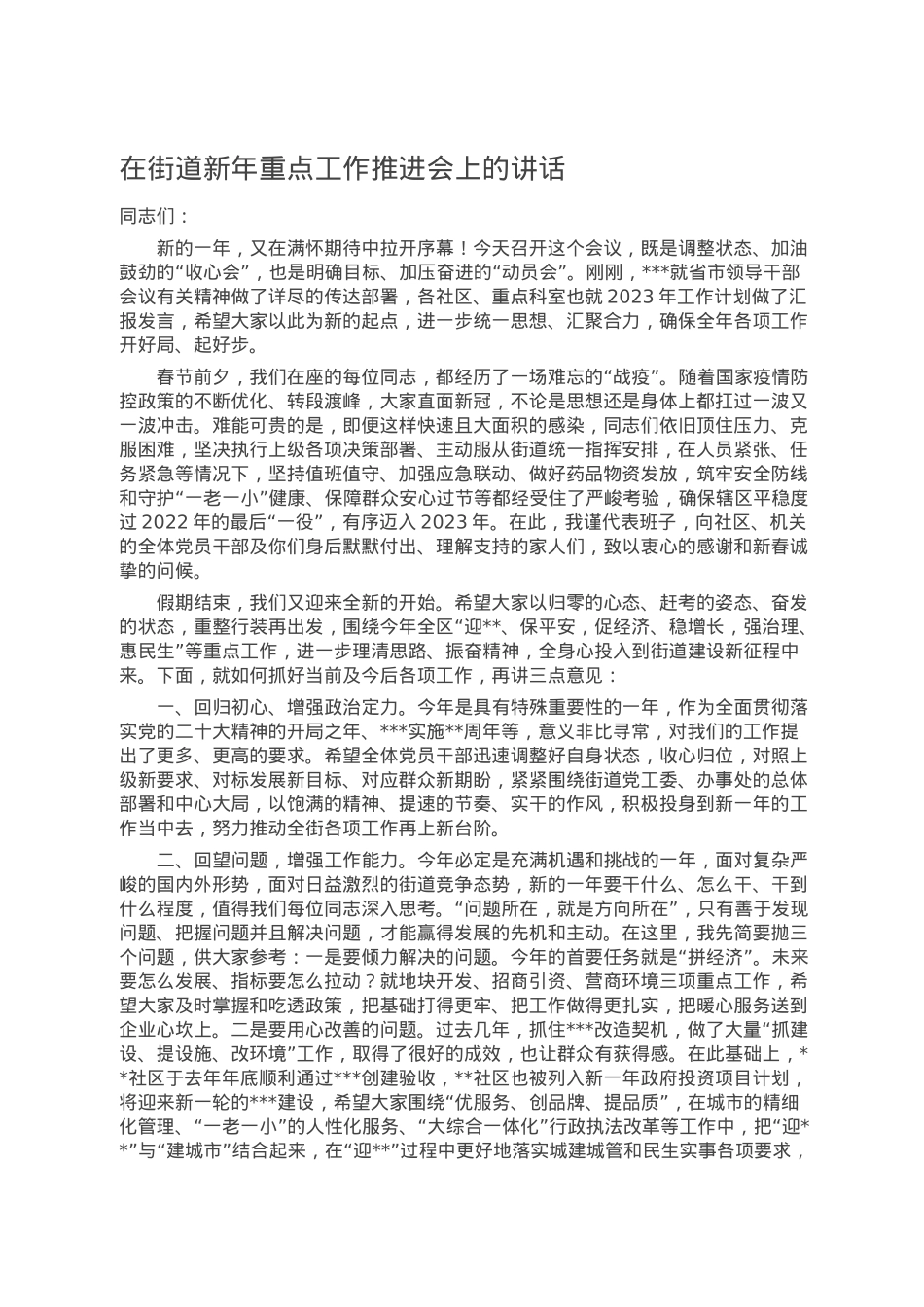 在街道新年重点工作推进会上的讲话.doc_第1页