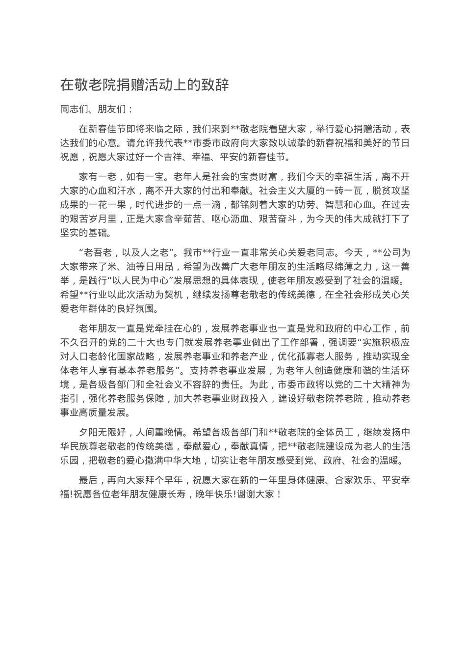 在敬老院捐赠活动上的致辞.docx_第1页