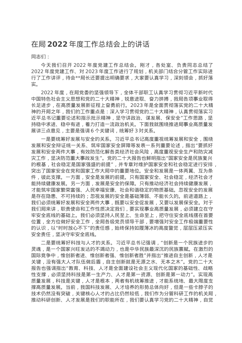 在局2022年度工作总结会上的讲话.doc_第1页