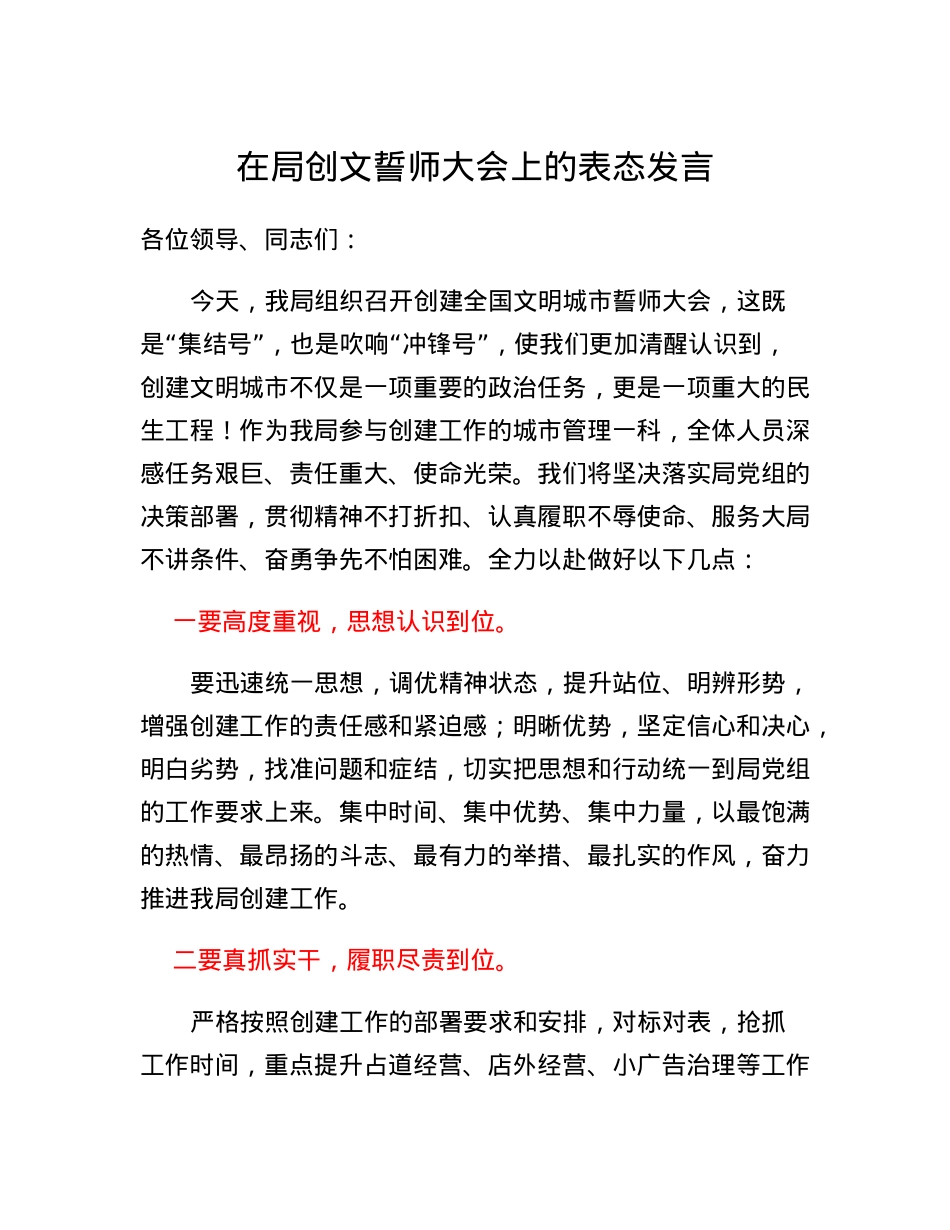 在局创文誓师大会上的表态发言.docx_第1页