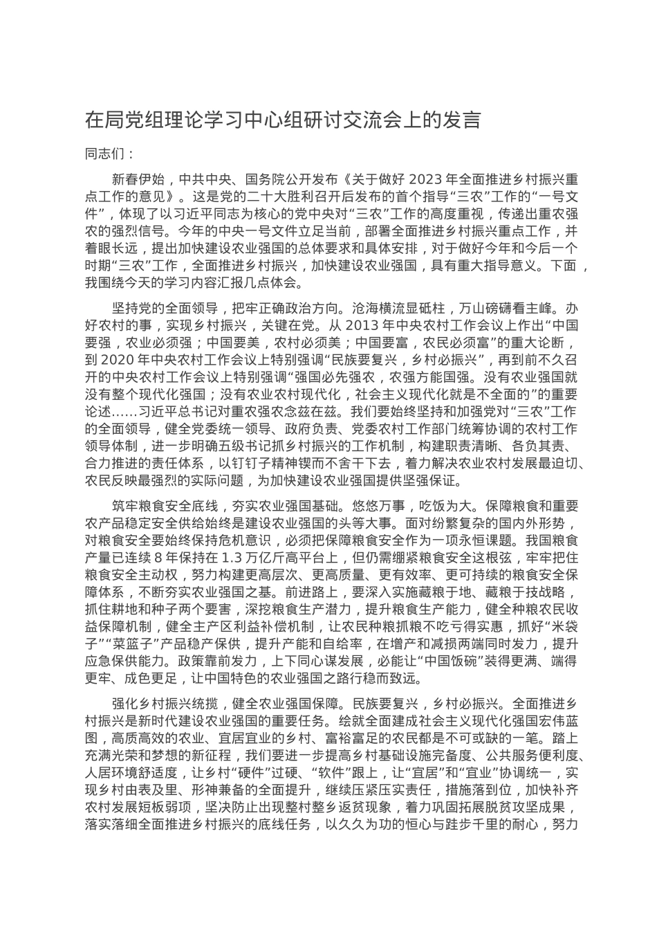 在局党组理论学习中心组研讨交流会上的发言.doc_第1页