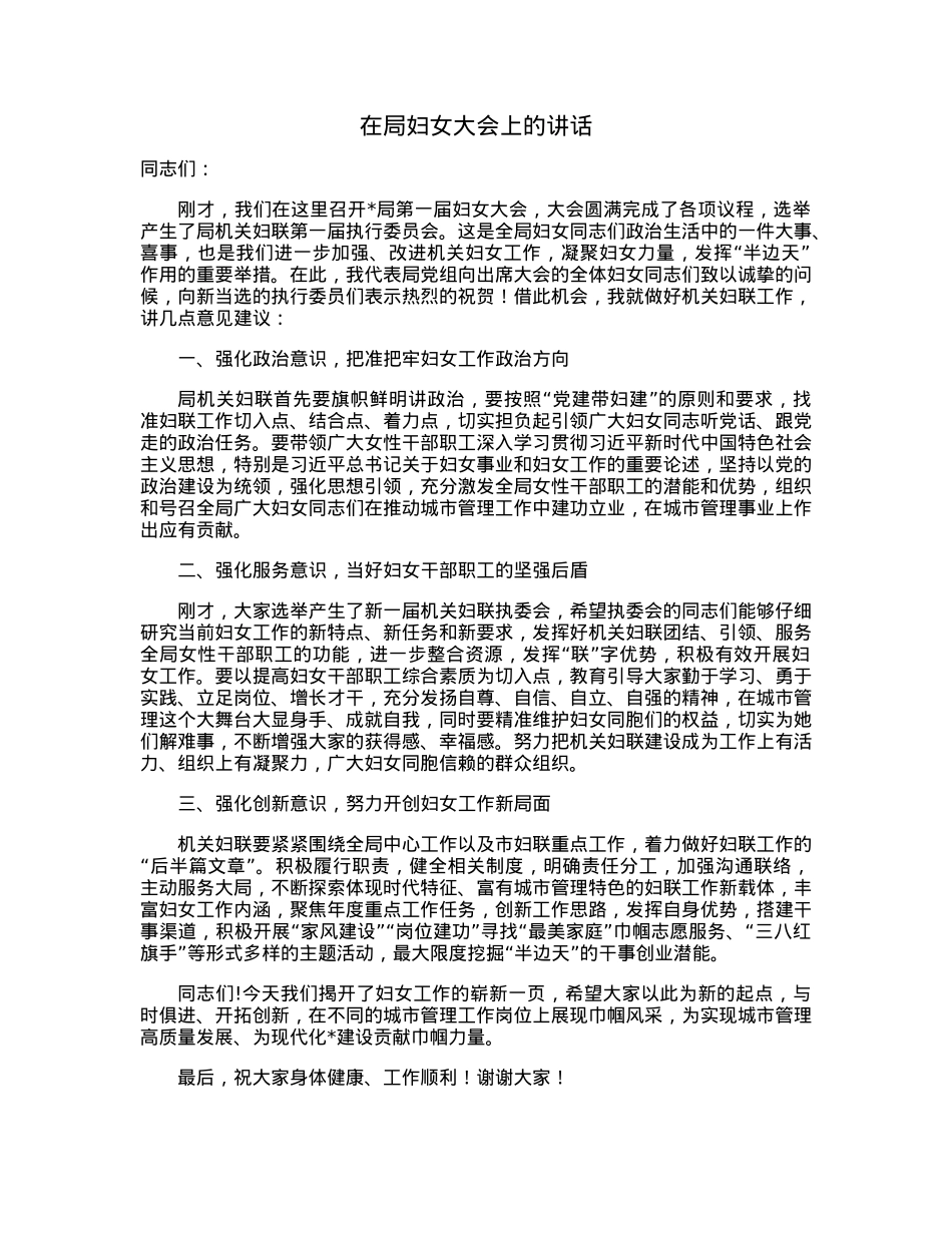 在局妇女大会上的讲话.docx_第1页