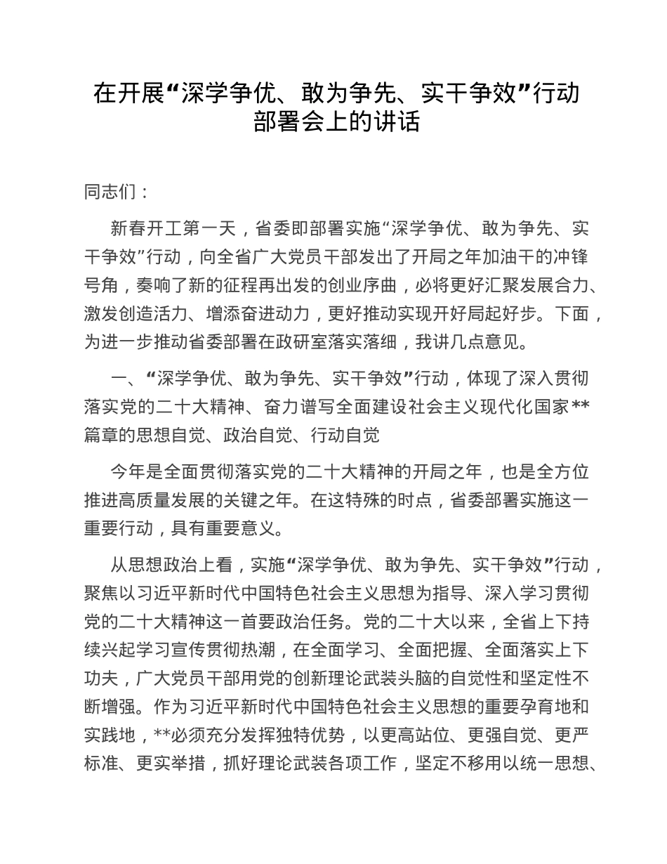 在开展“深学争优、敢为争先、实干争效”行动部署会上的讲话.doc_第1页