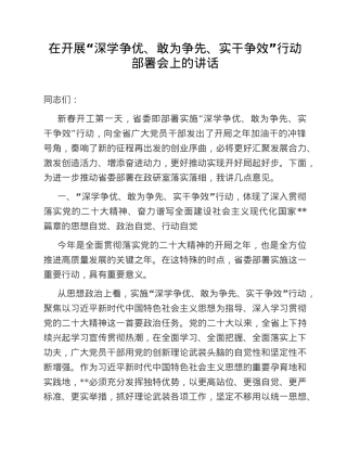 在开展“深学争优、敢为争先、实干争效”行动部署会上的讲话.doc