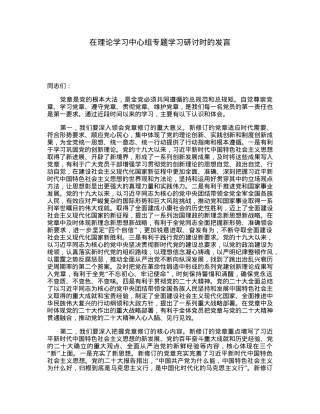 在理论学习中心组专题学习研讨时的发言.docx