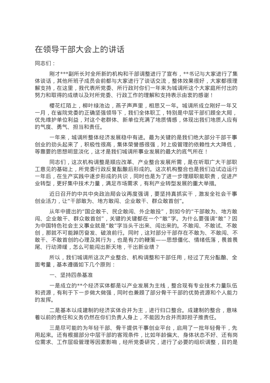 在领导干部大会上的讲话.doc_第1页