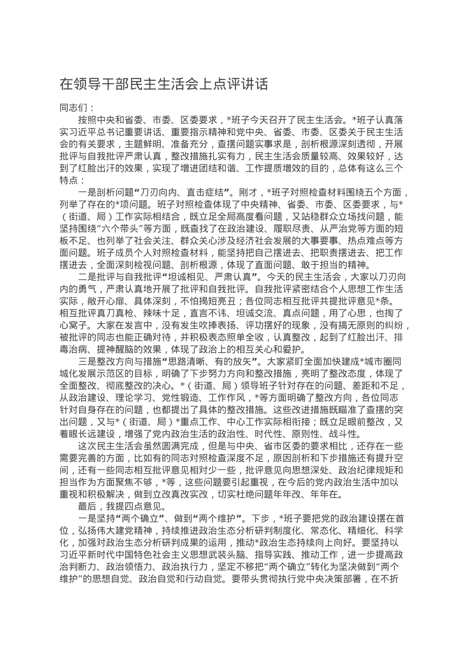 在领导干部民主生活会上点评讲话.doc_第1页