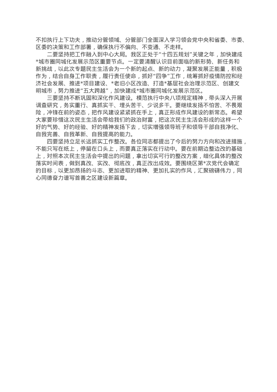在领导干部民主生活会上点评讲话.doc_第2页