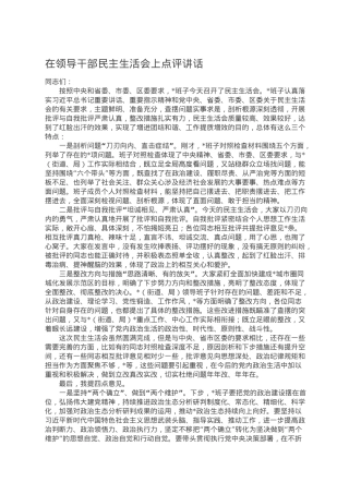 在领导干部民主生活会上点评讲话.doc