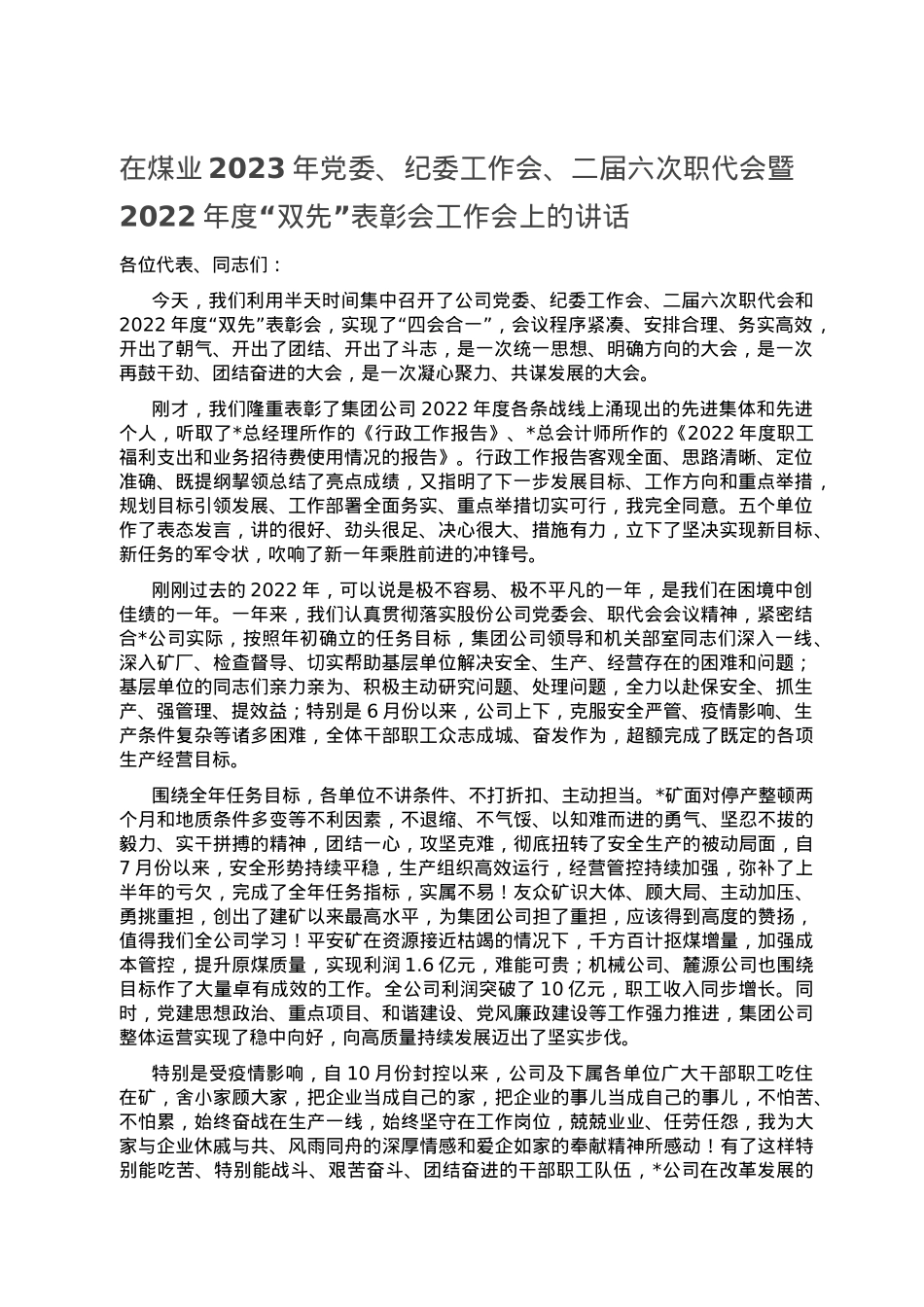 在煤业2023年党委、纪委工作会、二届六次职代会暨2022年度“双先”表彰会工作会上的讲话.doc_第1页