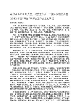 在煤业2023年党委、纪委工作会、二届六次职代会暨2022年度“双先”表彰会工作会上的讲话.doc