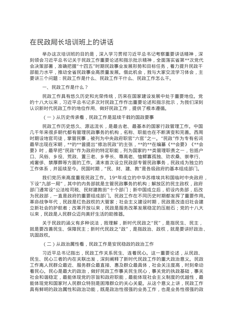 在民政局长培训班上的讲话.doc_第1页