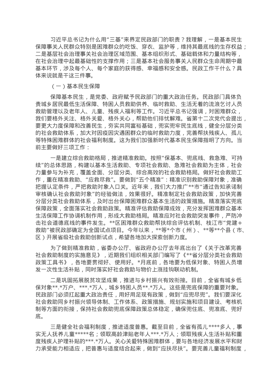在民政局长培训班上的讲话.doc_第3页