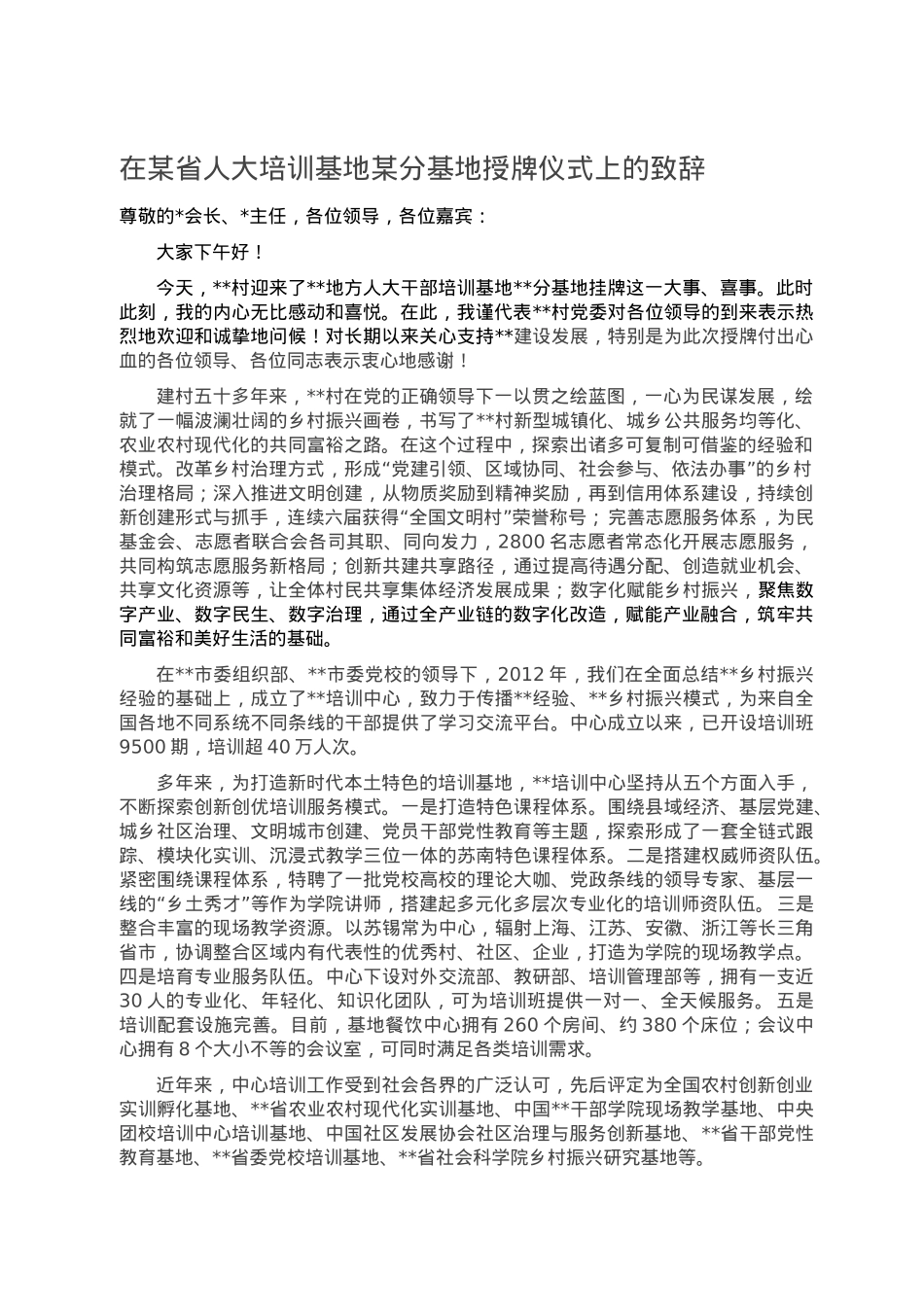 在某省人大培训基地某分基地授牌仪式上的致辞.doc_第1页