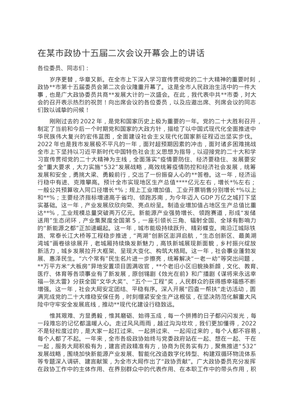 在某市政协十五届二次会议开幕会上的讲话.doc_第1页