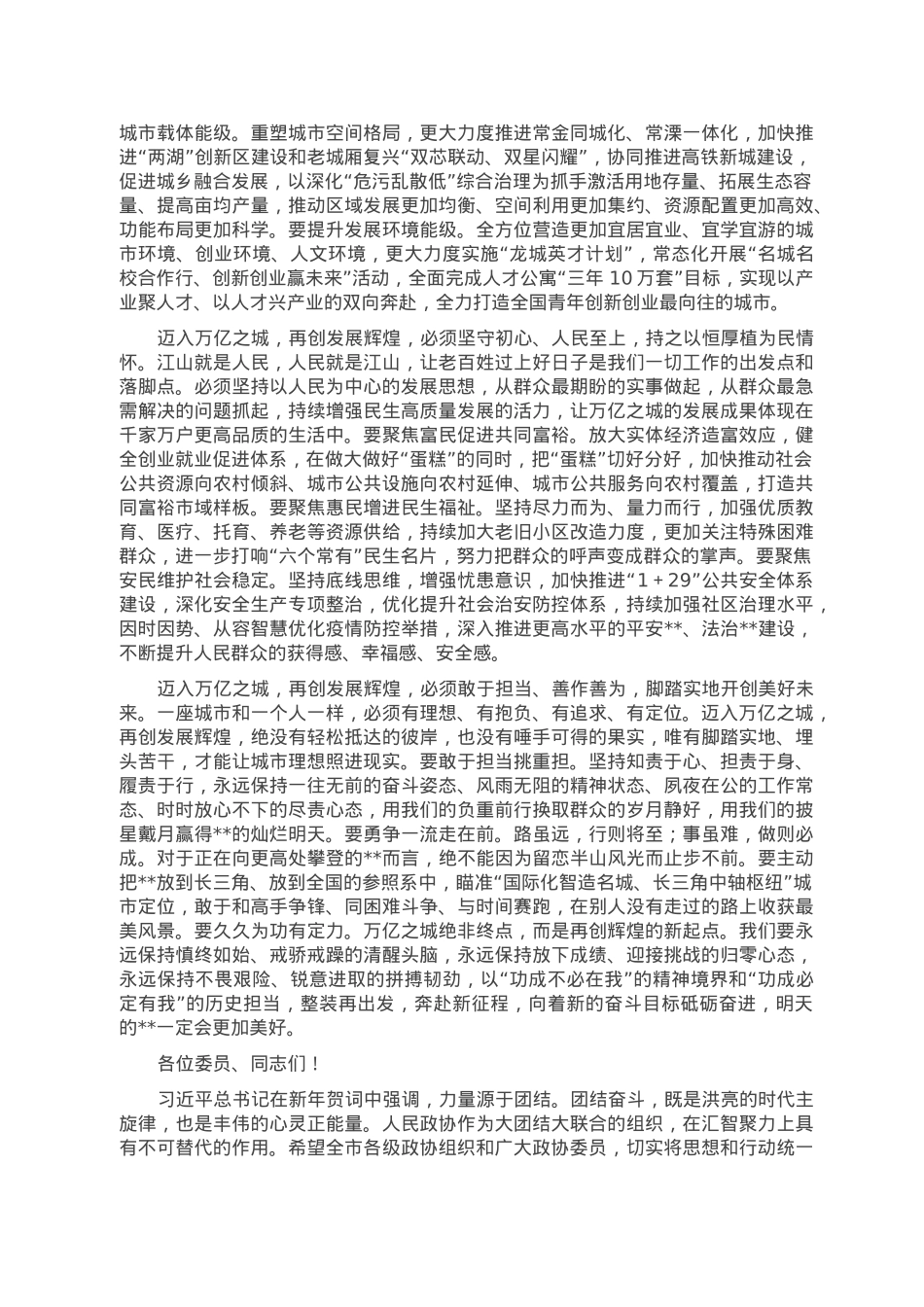 在某市政协十五届二次会议开幕会上的讲话.doc_第3页