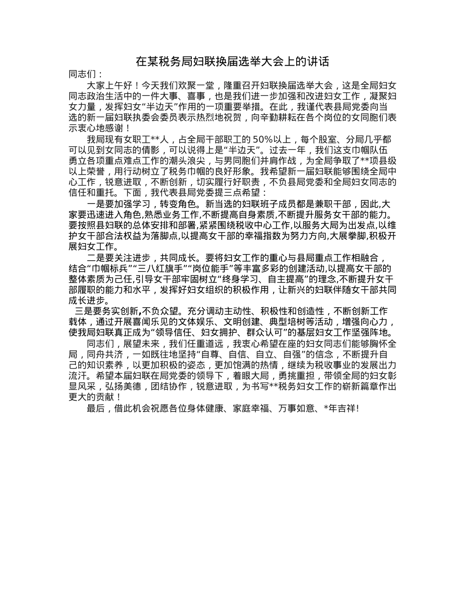 在某税务局妇联换届选举大会上的讲话.docx_第1页