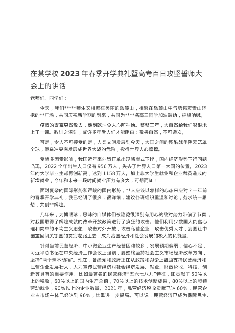 在某学校2023年春季开学典礼暨高考百日攻坚誓师大会上的讲话.docx_第1页