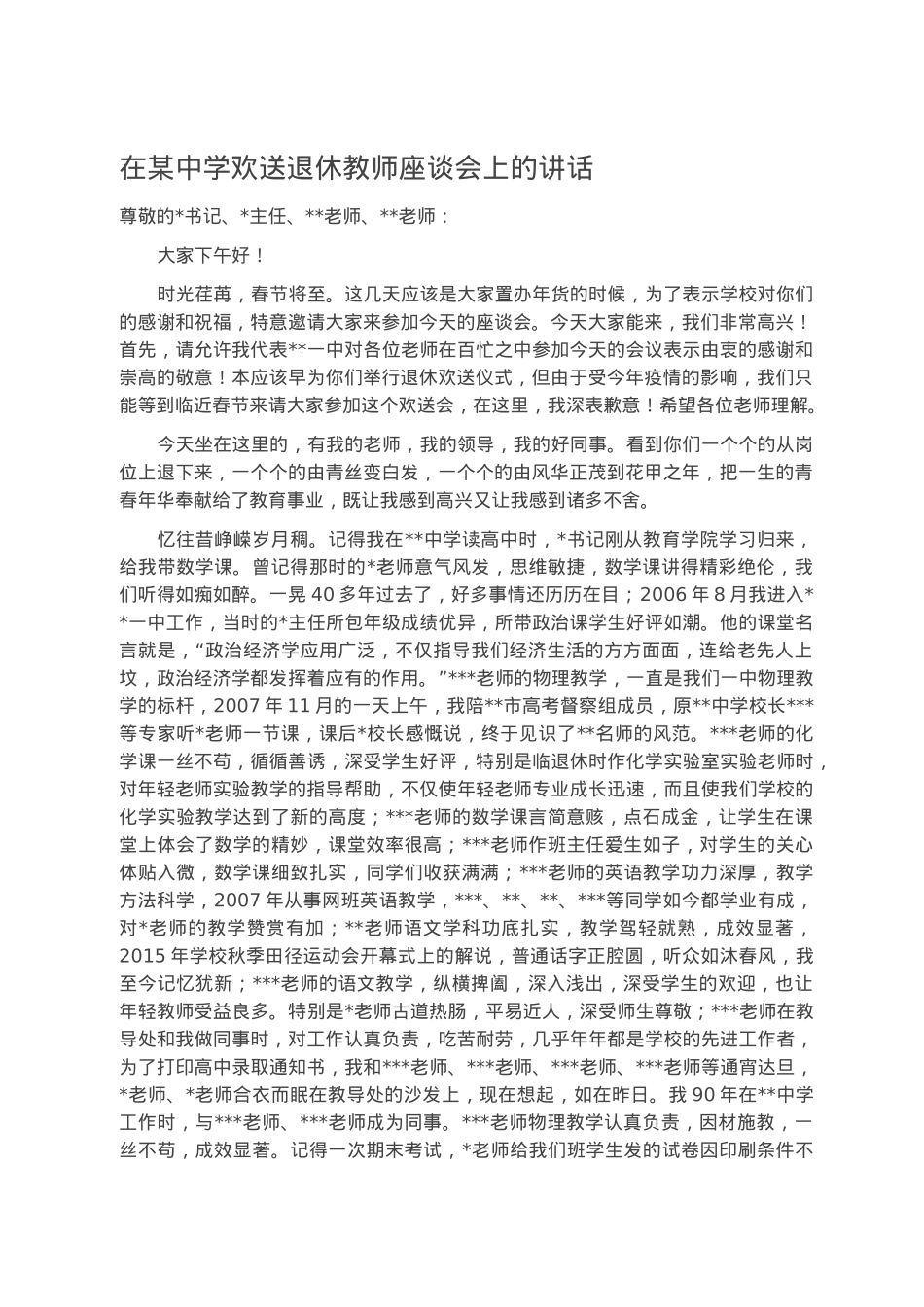 在某中学欢送退休教师座谈会上的讲话.docx_第1页