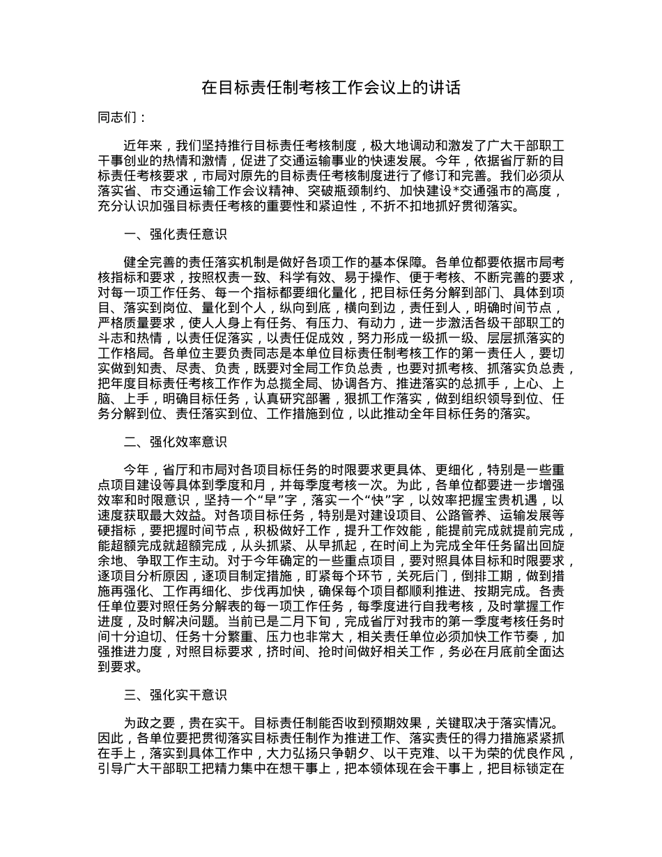 在目标责任制考核工作会议上的讲话.docx_第1页