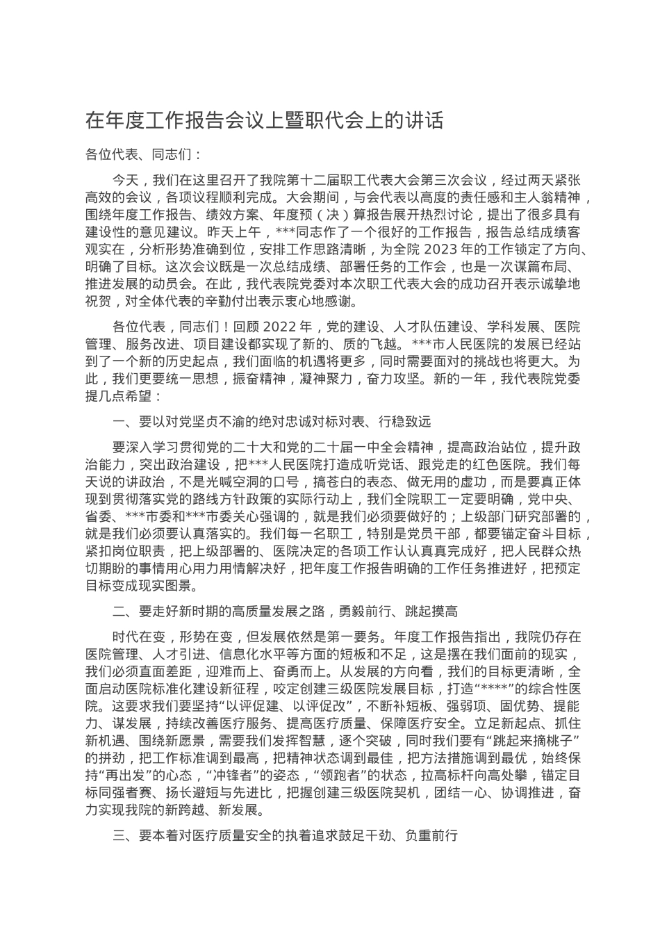 在年度工作报告会议上暨职代会上的讲话.doc_第1页