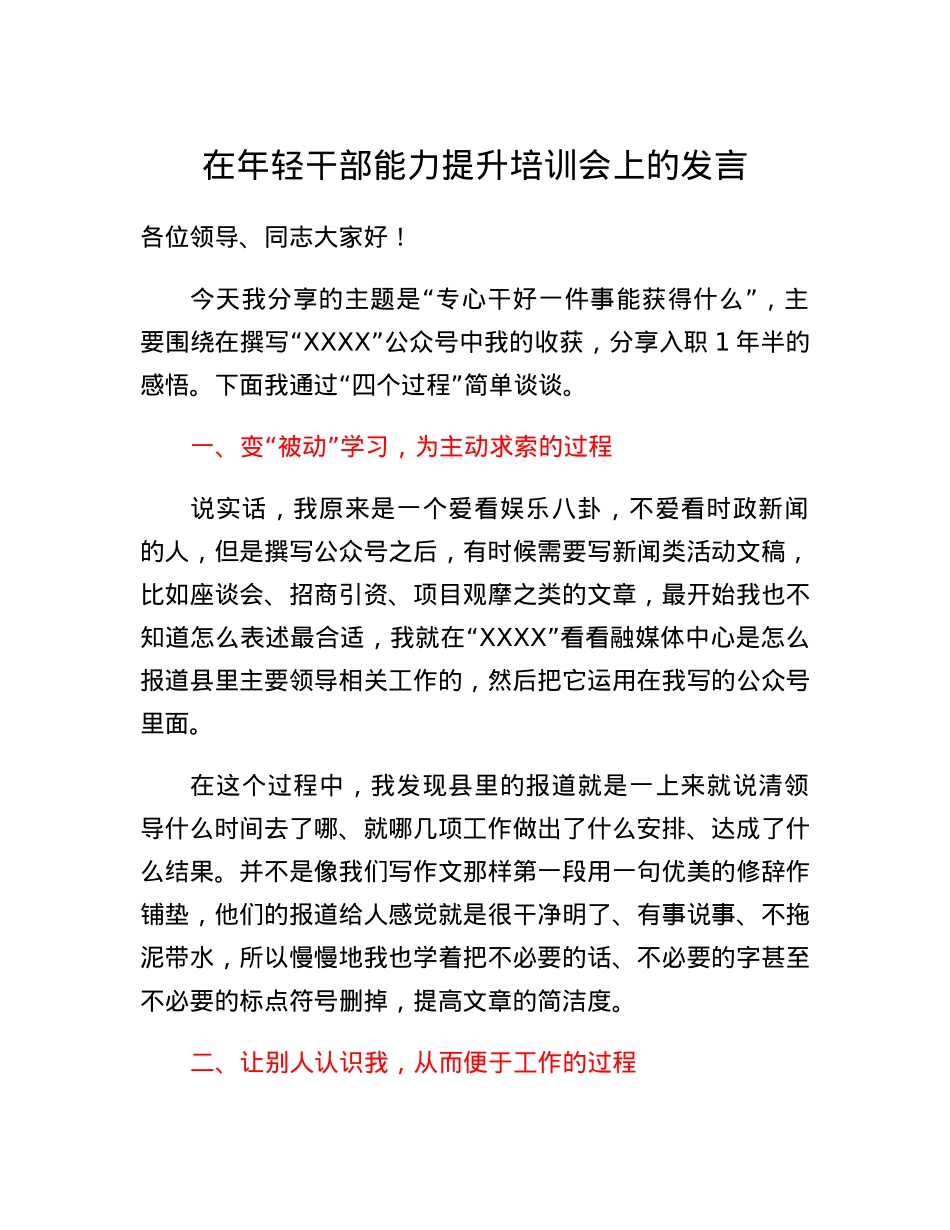在年轻干部能力提升培训会上的发言.docx_第1页