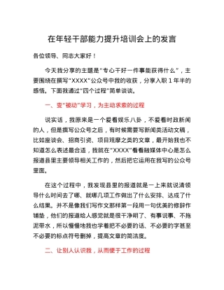 在年轻干部能力提升培训会上的发言.docx