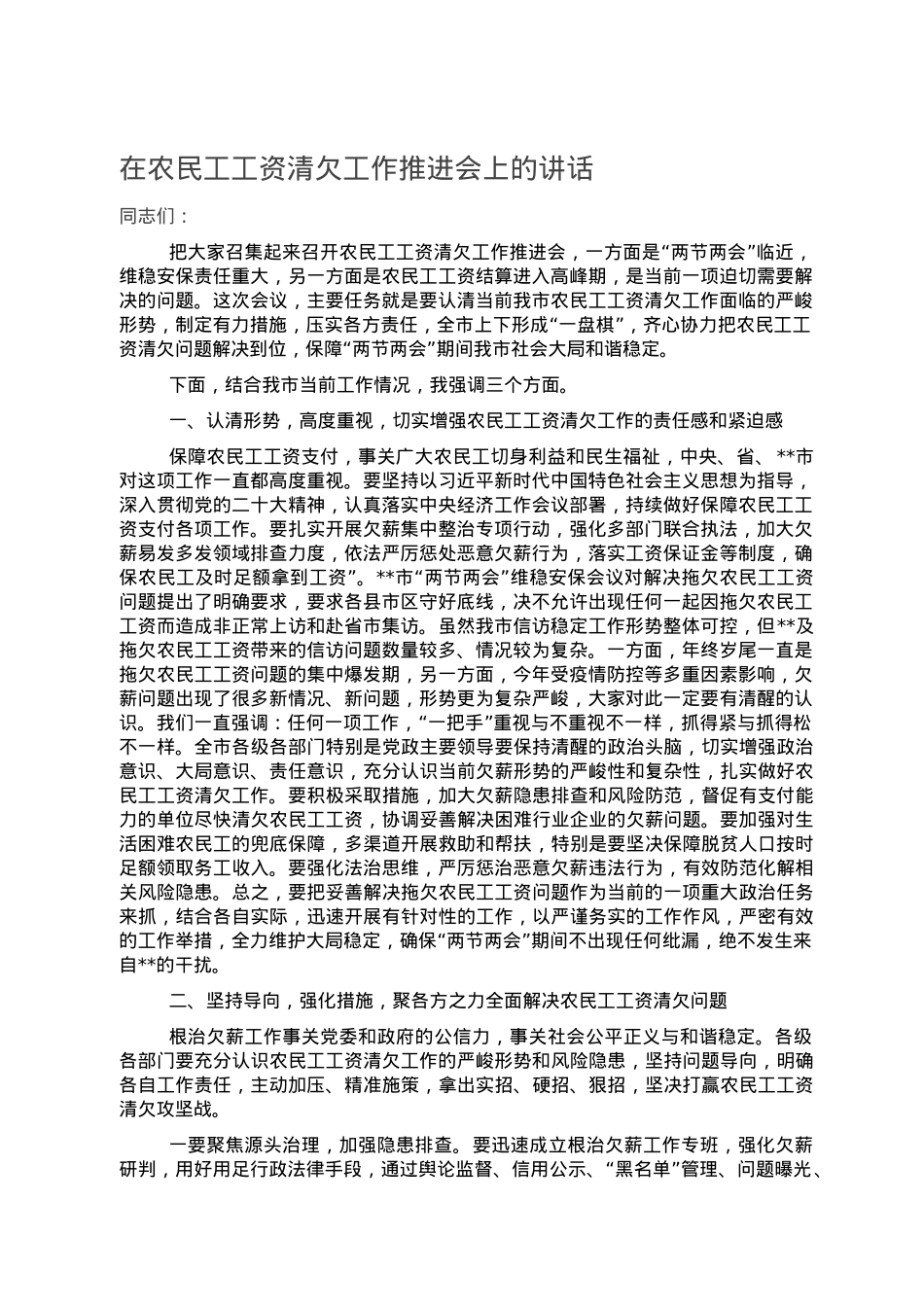 在农民工工资清欠工作推进会上的讲话.doc_第1页