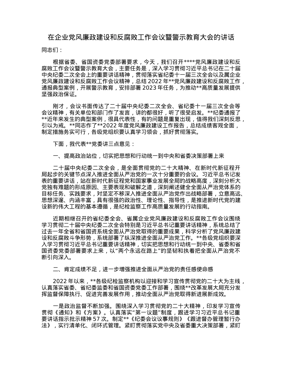 在企业党风廉政建设和反腐败工作会议暨警示教育大会的讲话.docx_第1页