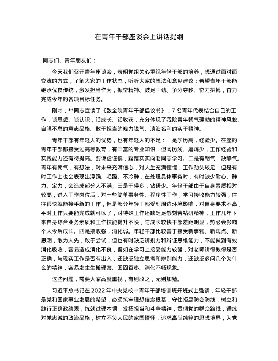 在青年干部座谈会上讲话提纲.docx_第1页