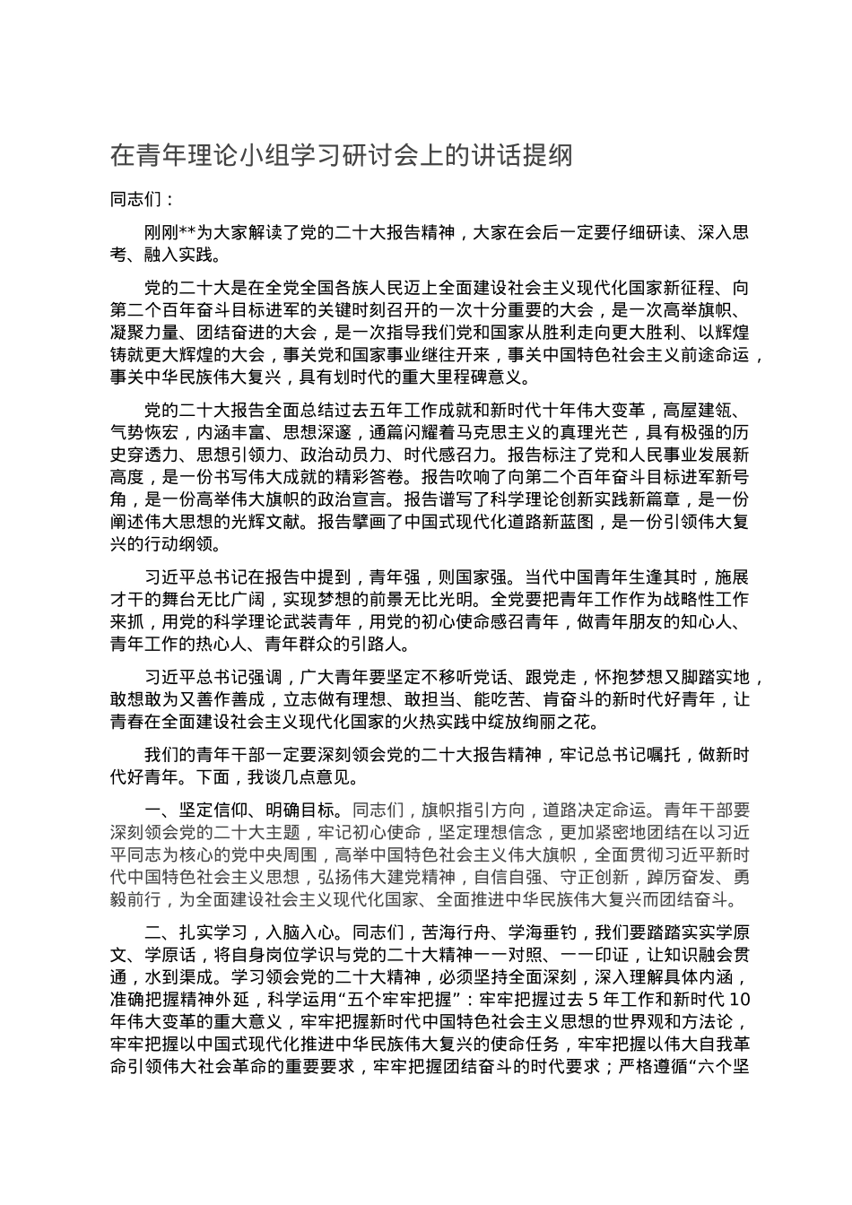 在青年理论小组学习研讨会上的讲话提纲.doc_第1页