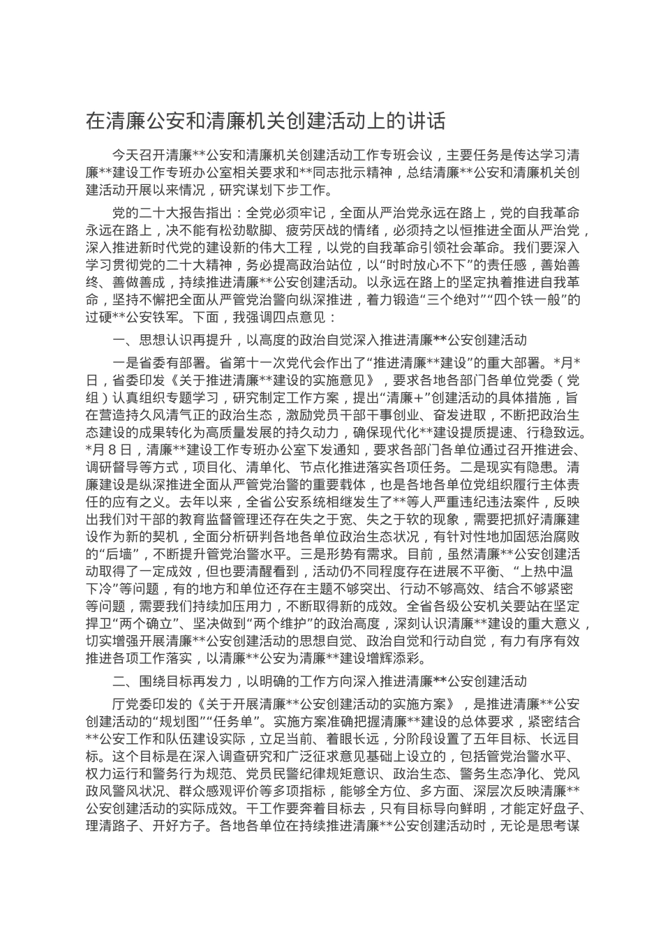 在清廉公安和清廉机关创建活动上的讲话.doc_第1页