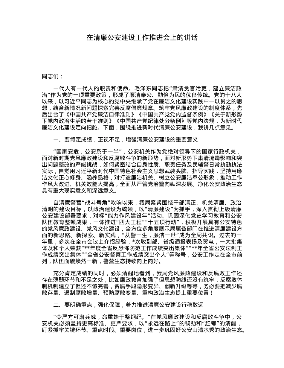 在清廉公安建设工作推进会上的讲话.docx_第1页