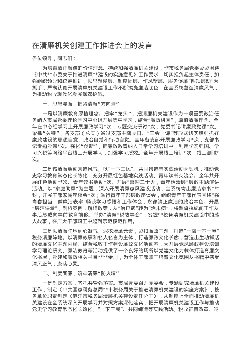 在清廉机关创建工作推进会上的发言.doc_第1页
