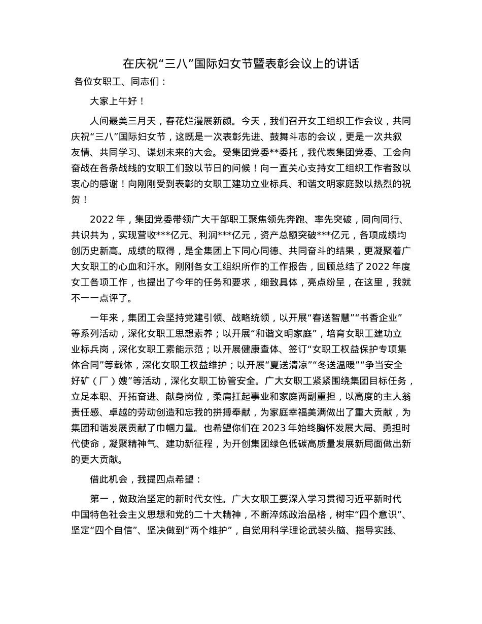 在庆祝“三八”国际妇女节暨表彰会议上的讲话.docx_第1页